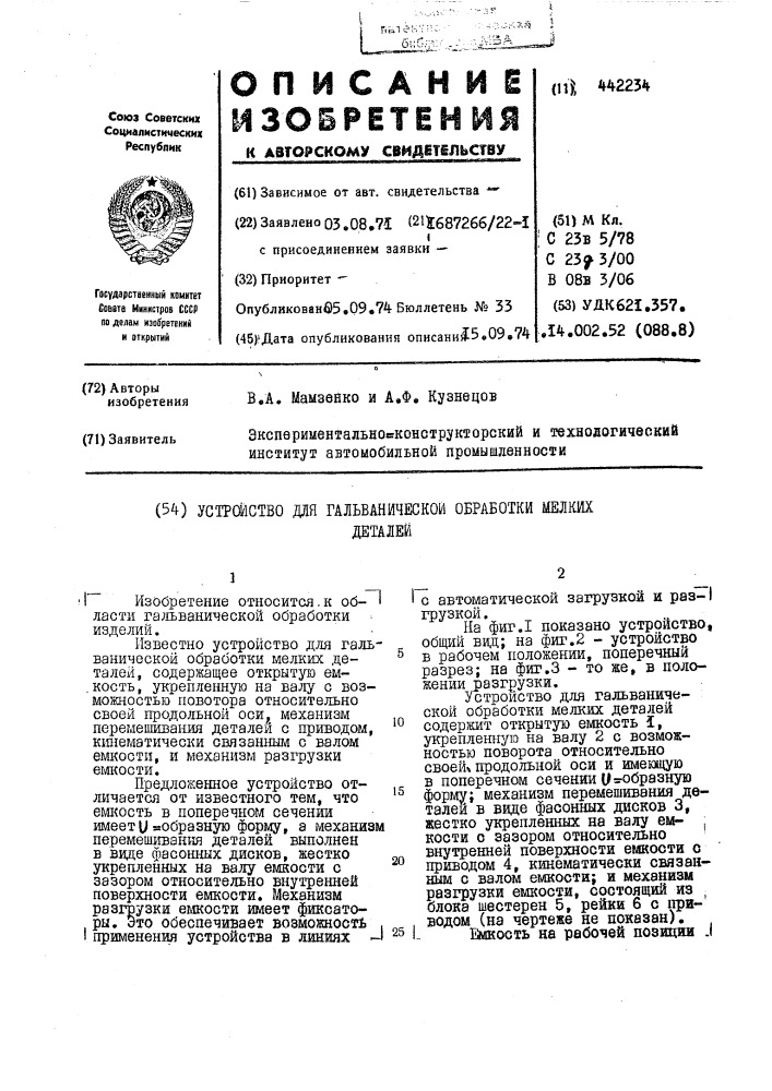 Устройство для гальванической обработки мелких деталей (патент 442234)