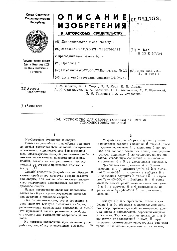 Устройство для сборки под сварку встык тонколистовых деталей (патент 551153)