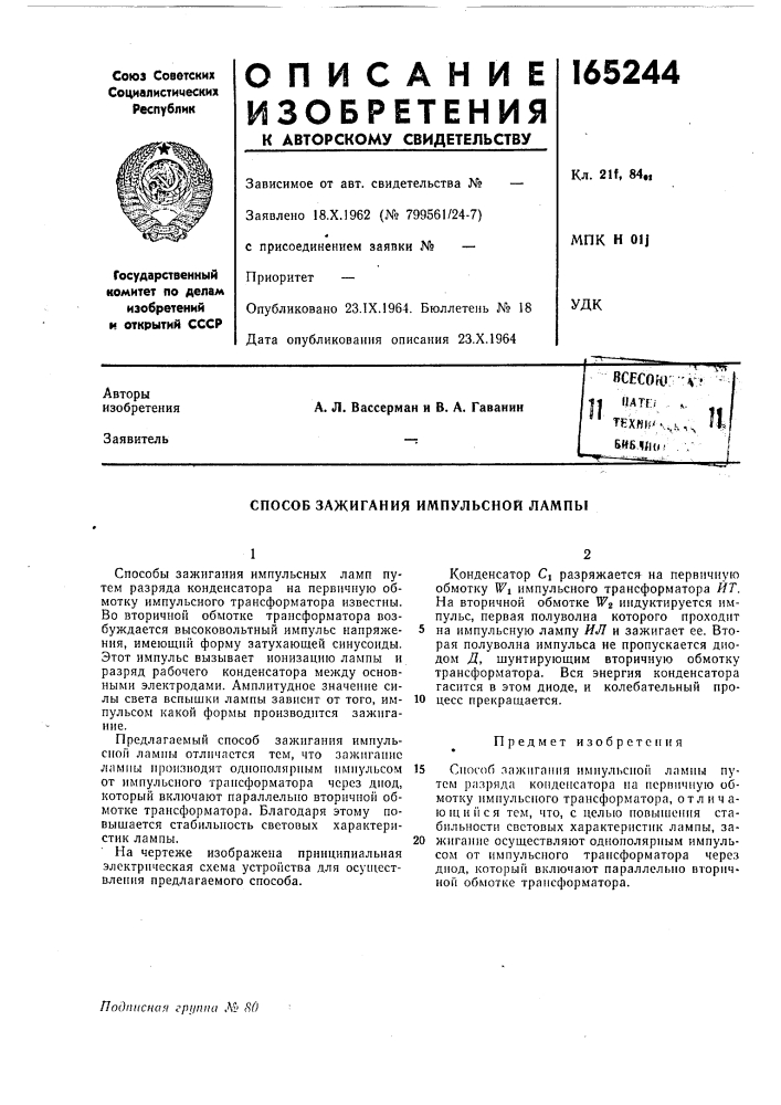 Способ зажигания импульсной лампы (патент 165244)