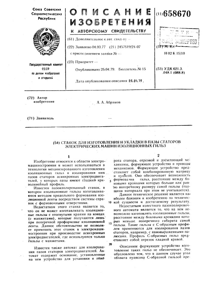 Станок для изготовления и укладки в пазы статоров электрических машин изоляционных гильз (патент 658670)