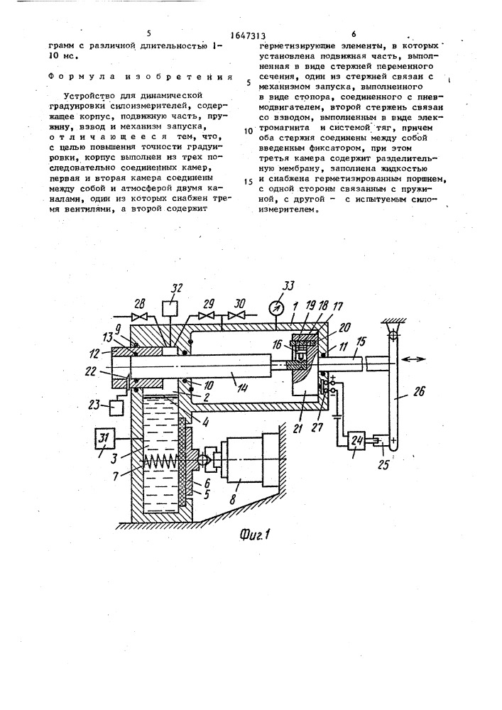 Устройство для динамической градуировки силоизмерителей (патент 1647313)