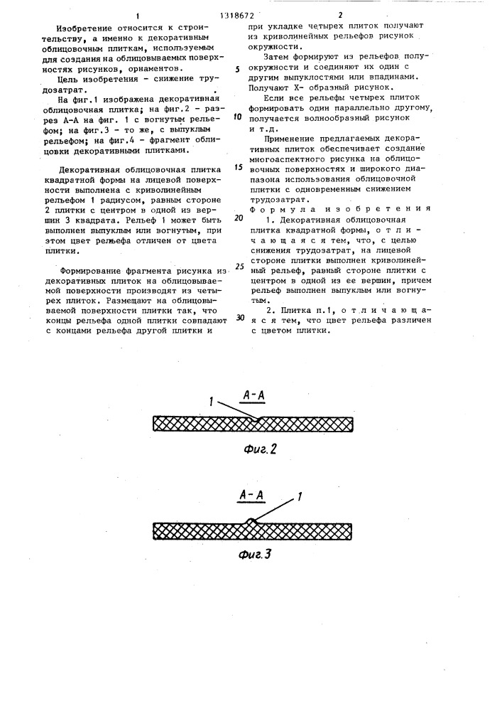 Декоративная облицовочная плитка (патент 1318672)