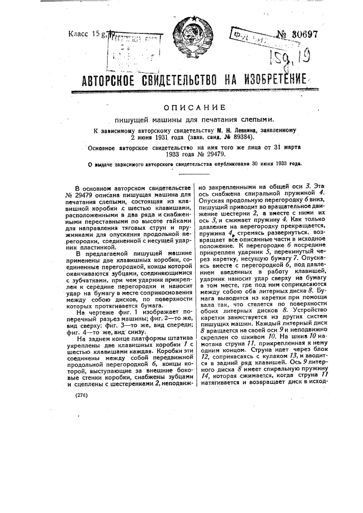 Пишущая машина для печатания слепыми (патент 30697)