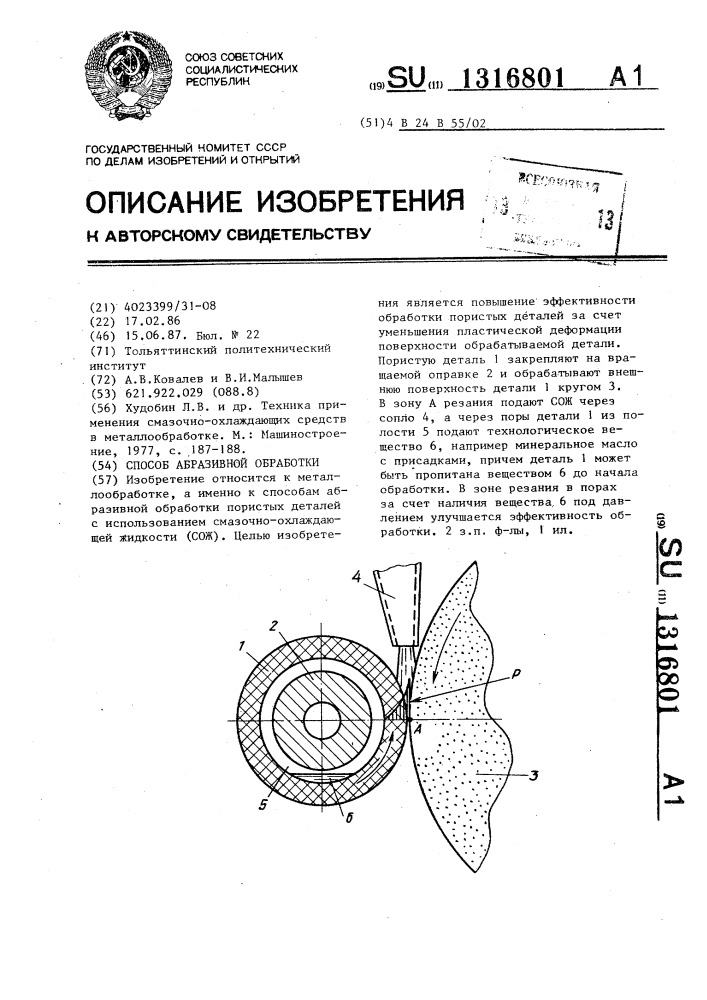 Способ абразивной обработки (патент 1316801)