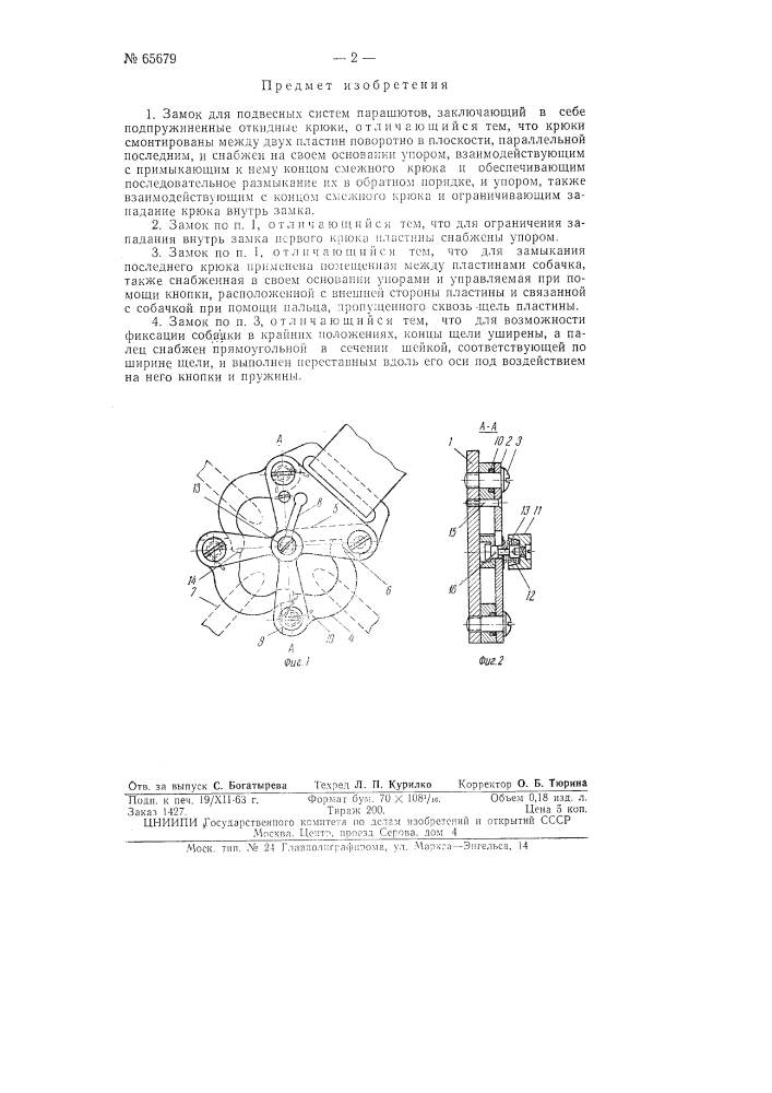 Замок для подвесных систем парашютов (патент 65679)
