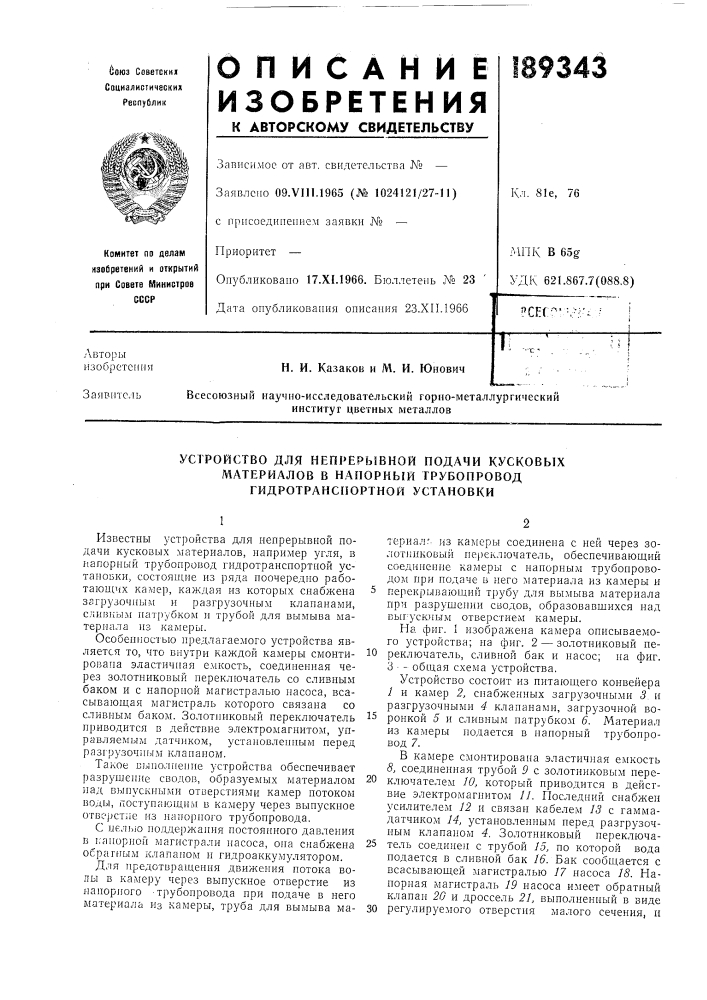 Устройство для непрерывной подачи кусковых (патент 189343)