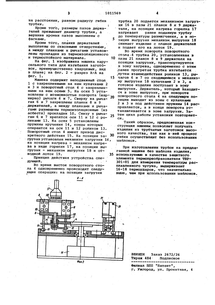 Машина карусельного типа для изгибания заготовок, преимущественно кварцевых (патент 1011569)