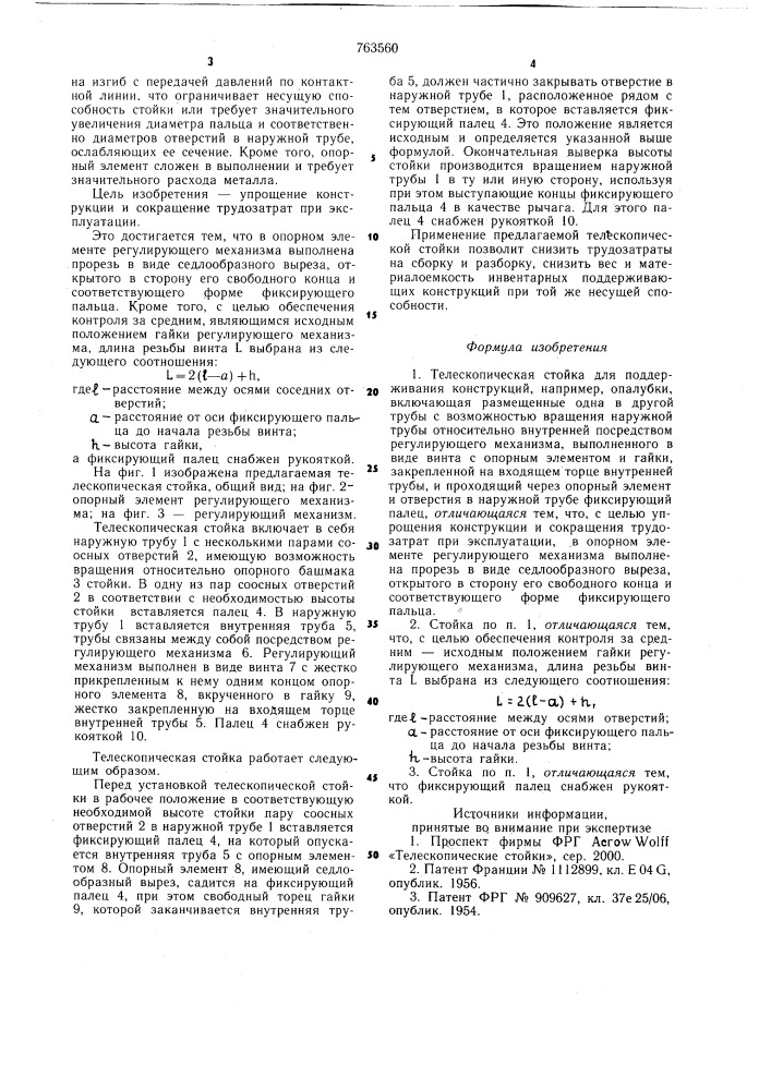 Телескопическая стойка (патент 763560)
