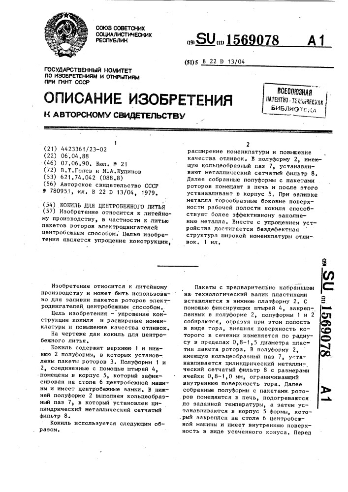 Кокиль для центробежного литья (патент 1569078)