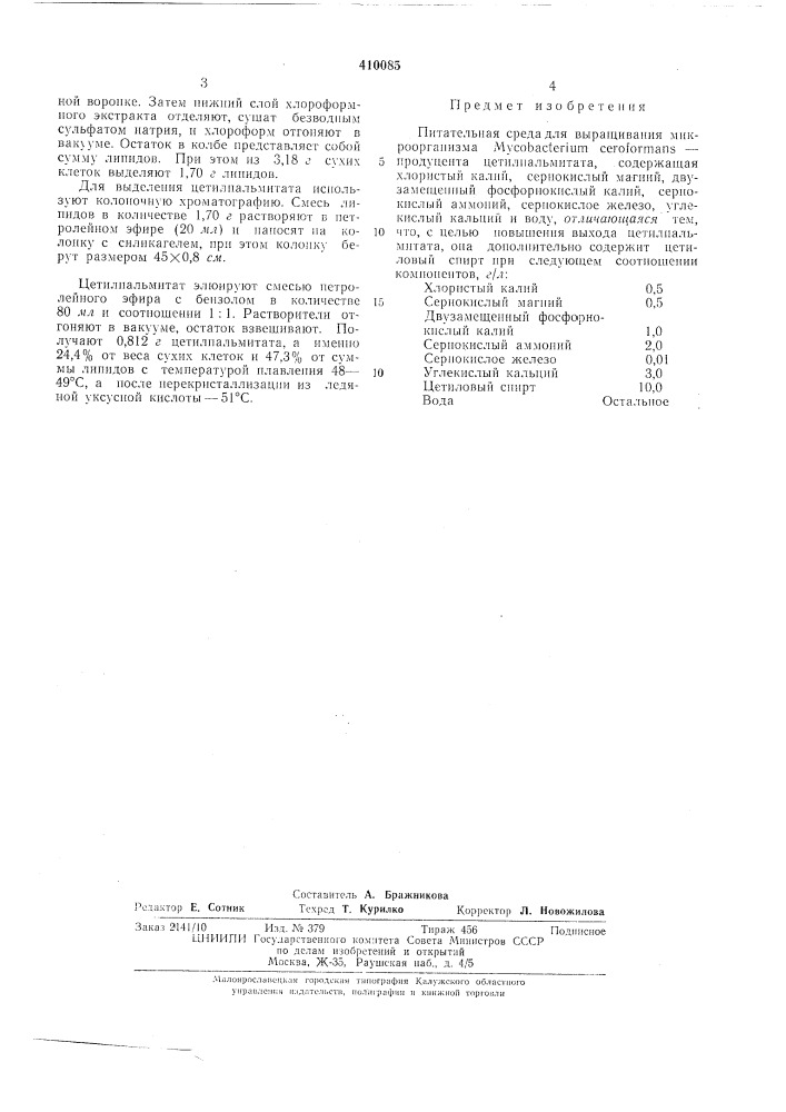 Патент ссср  410085 (патент 410085)