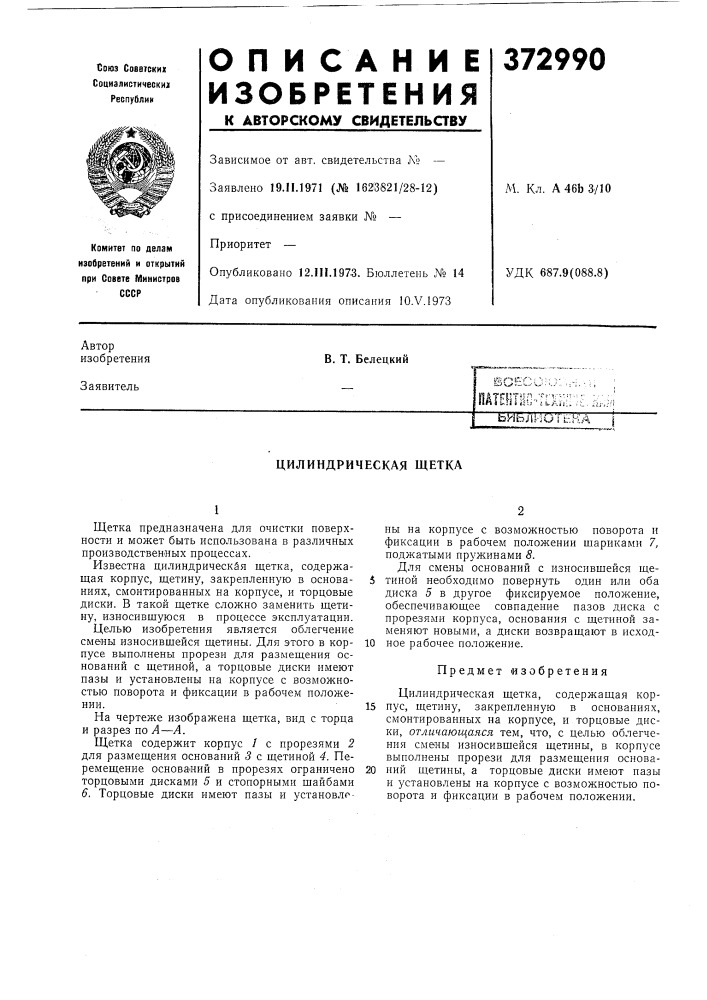 Цилиндрическая щетка (патент 372990)