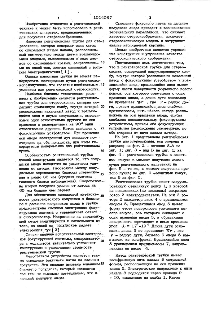 Рентгеновская трубка для стереоскопии (патент 1014067)