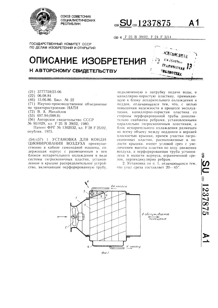 Установка для кондиционирования воздуха (патент 1237875)