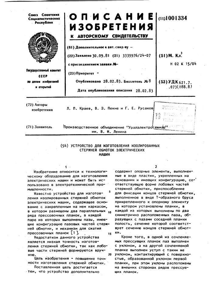 Устройство для изготовления изолированных стержней обмоток электрических машин (патент 1001334)