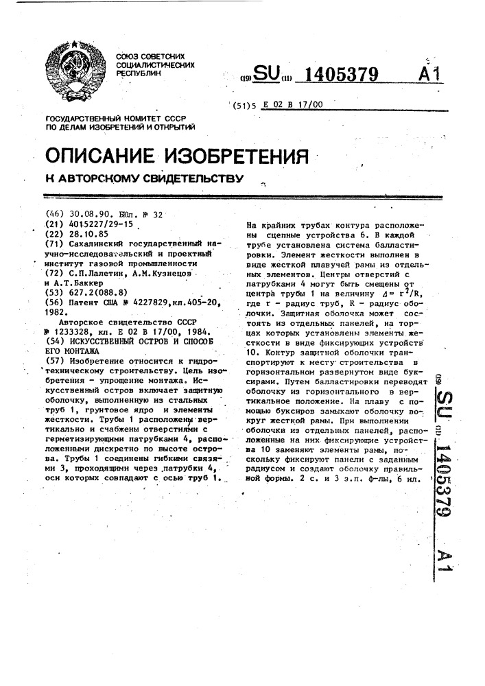 Искусственный остров и способ его монтажа (патент 1405379)