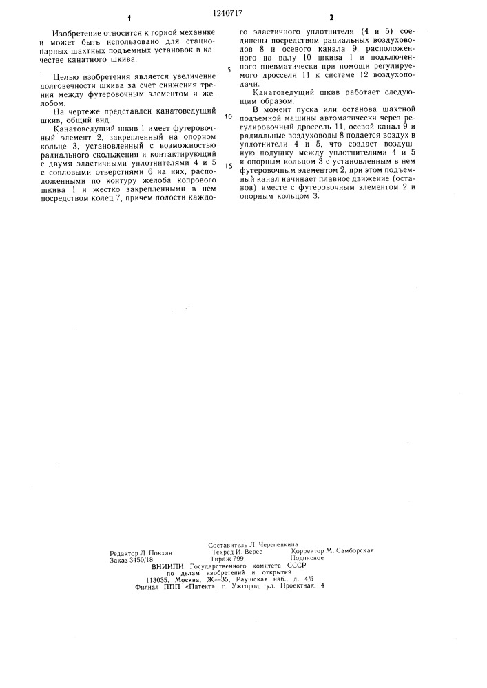 Канатоведущий шкив (патент 1240717)