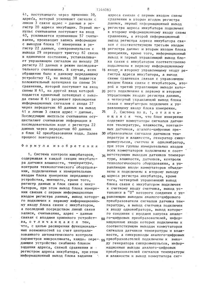 Система контроля инкубаторов (патент 1346083)