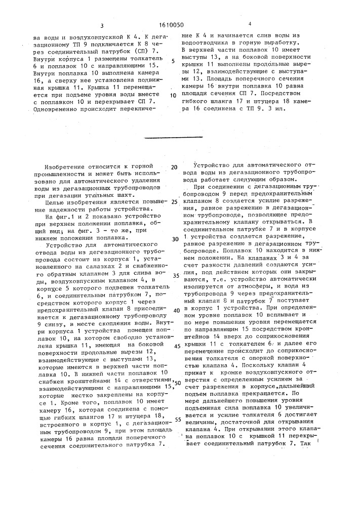 Устройство для автоматического отвода воды из дегазационного трубопровода (патент 1610050)