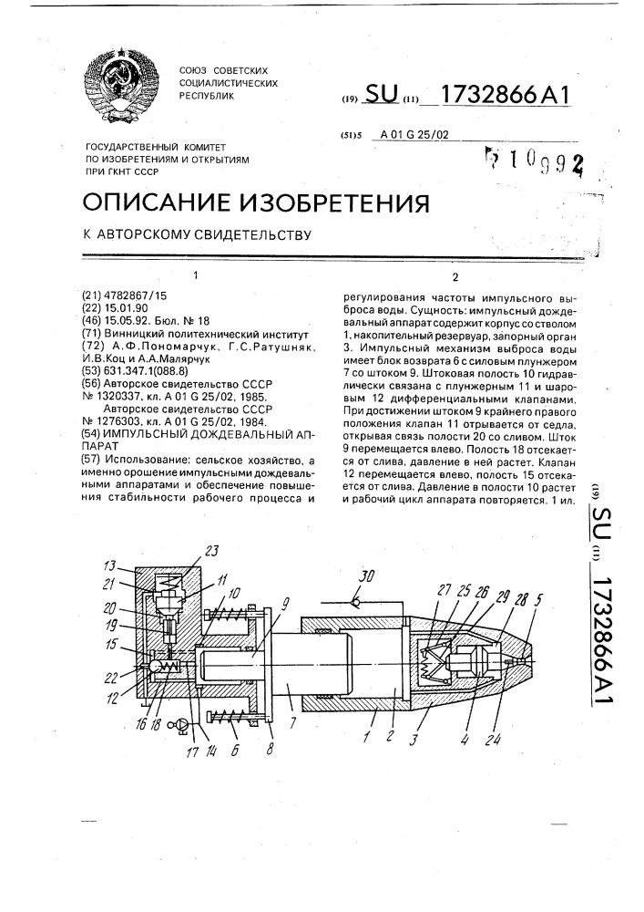 Импульсный дождевальный аппарат (патент 1732866)