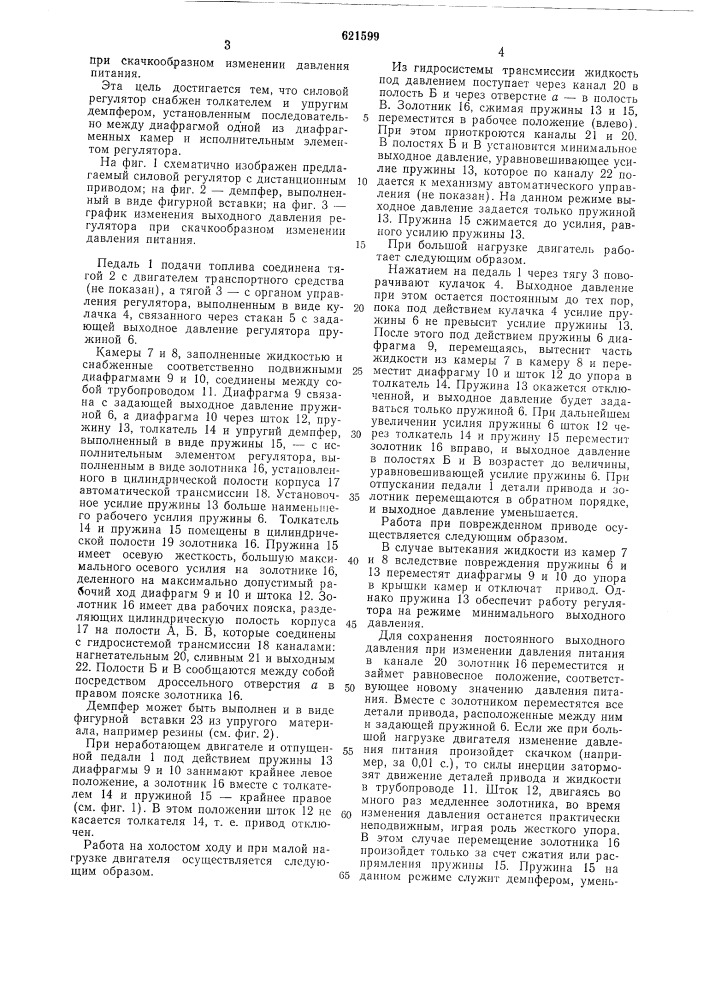 Силовой регулятор с дистанционным приводом для автоматической трансмиссии (патент 621599)