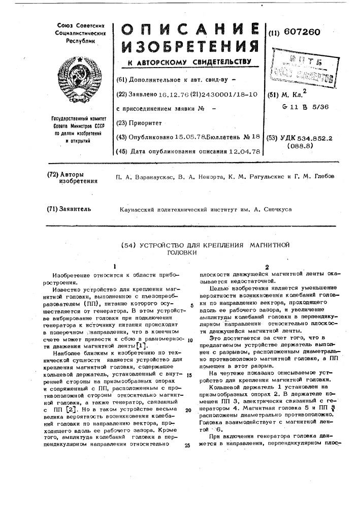 Устройство для крепления магнитной головки (патент 607260)