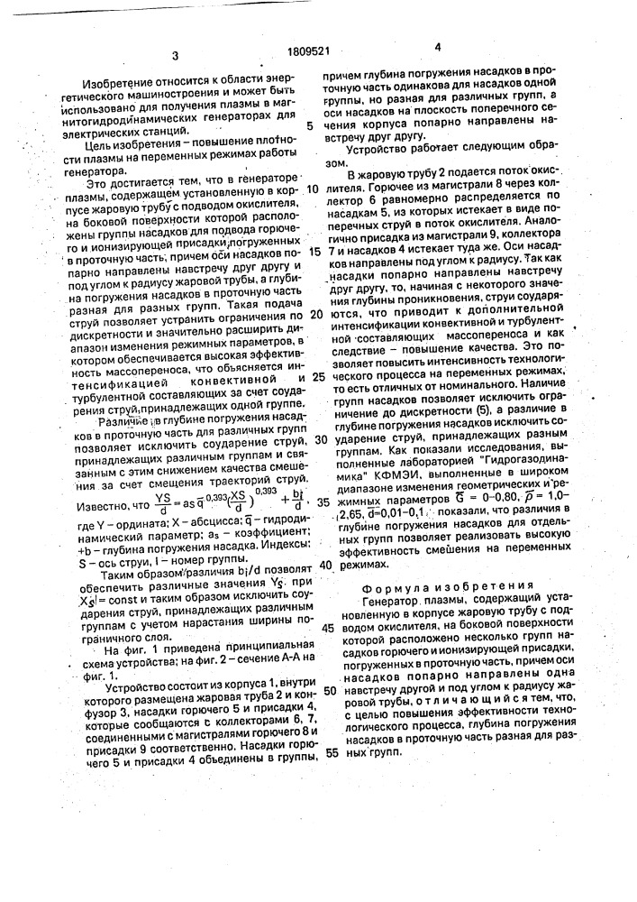 Генератор плазмы (патент 1809521)