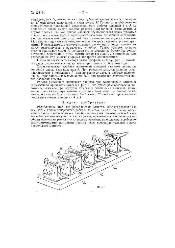 Разделочный стол для раскряжевки хлыстов (патент 128131)