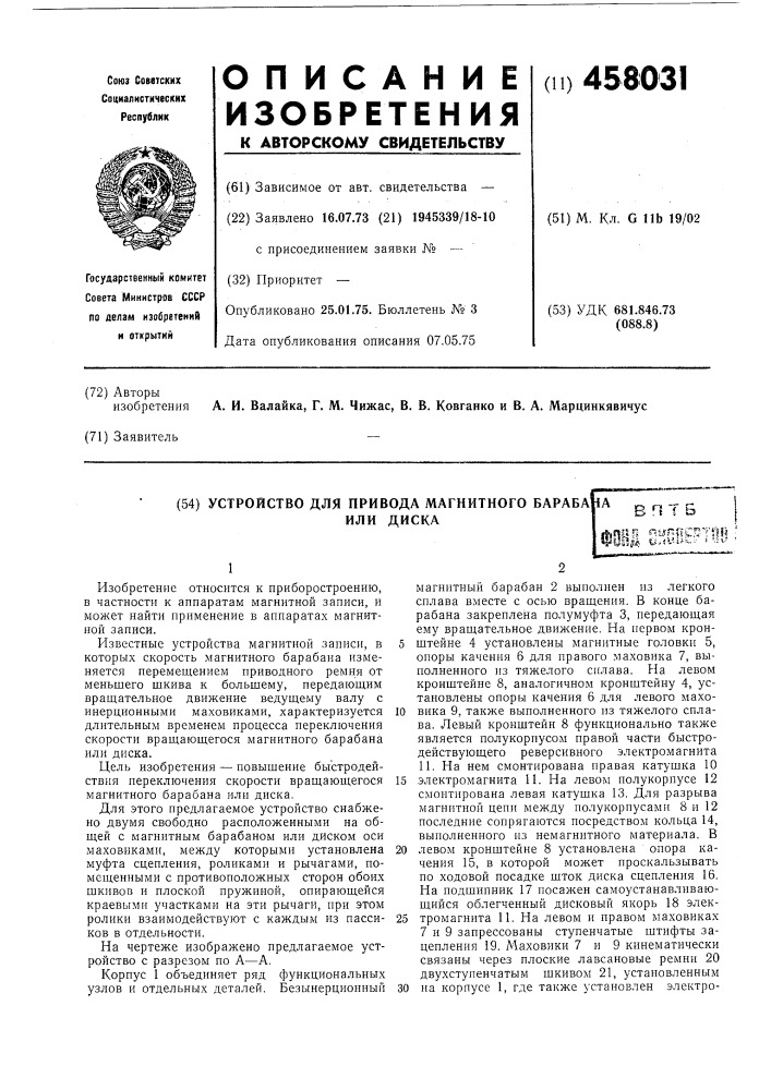 Устройство для привода магнитного барабана или диска (патент 458031)