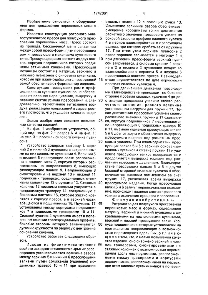 Устройство для полусухого прессования порошковых масс в формах (патент 1742061)