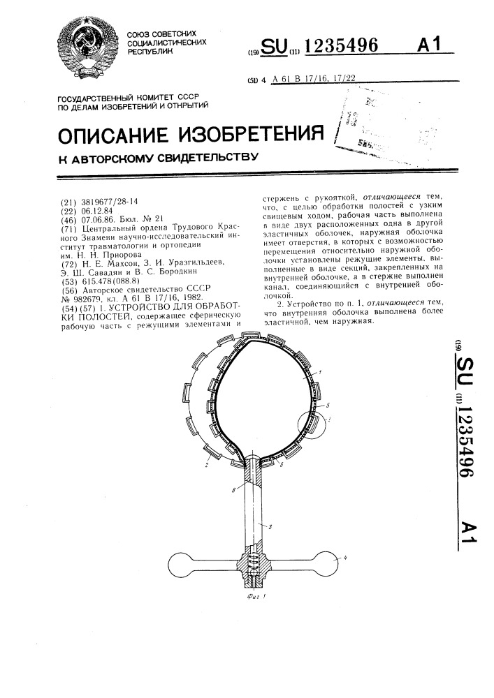 Устройство для обработки полостей (патент 1235496)