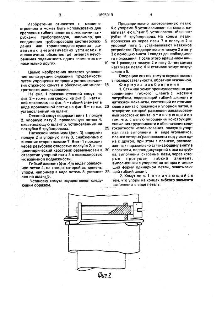 Стяжной хомут (патент 1695019)