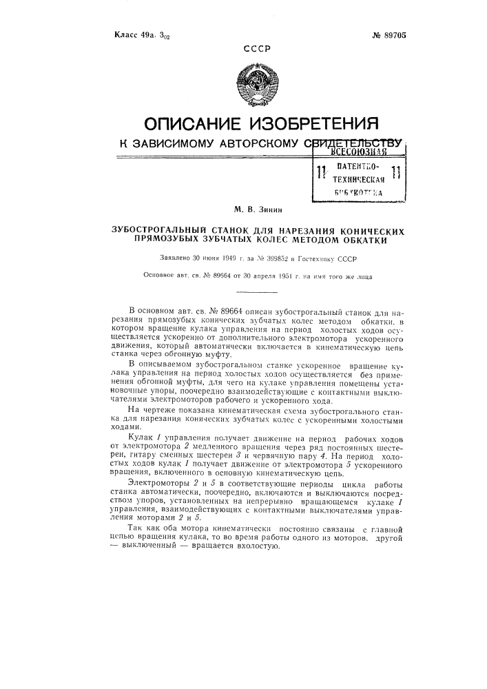 Зубострогальный станок для нарезания конических прямозубых зубчатых колес методом обкатки (патент 89705)