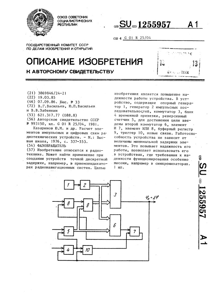 Фазовращатель (патент 1255957)