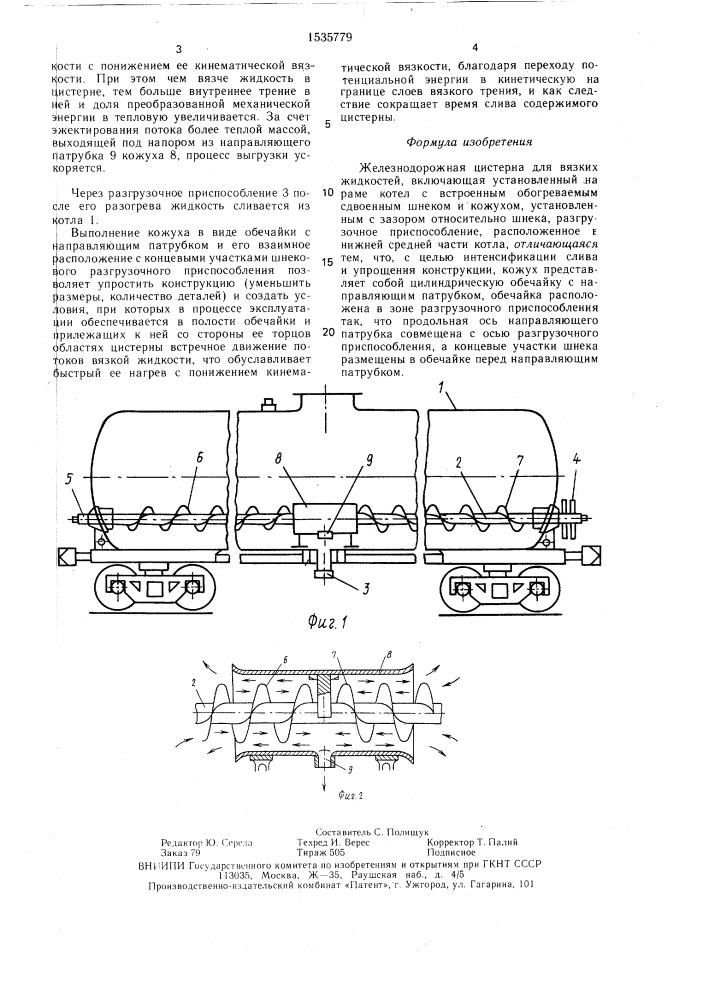 Железнодорожная цистерна для вязких жидкостей (патент 1535779)