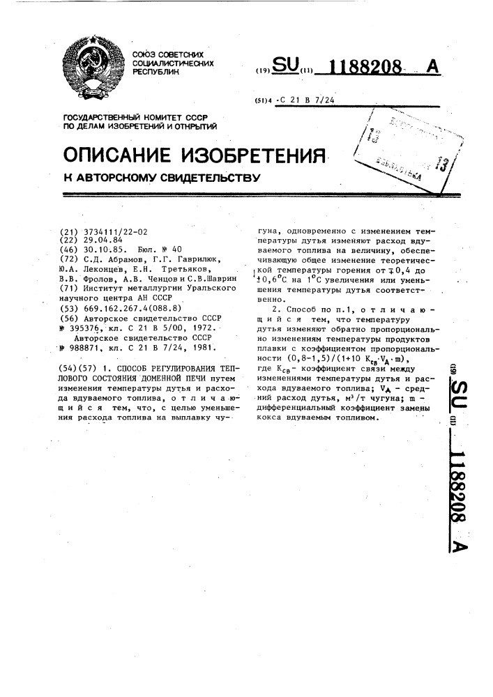 Способ регулирования теплового состояния доменной печи (патент 1188208)