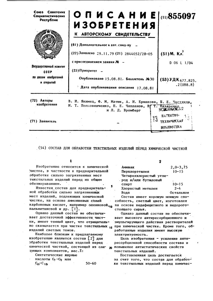 Состав для обработки текстильных изделий перед химической чисткой (патент 855097)