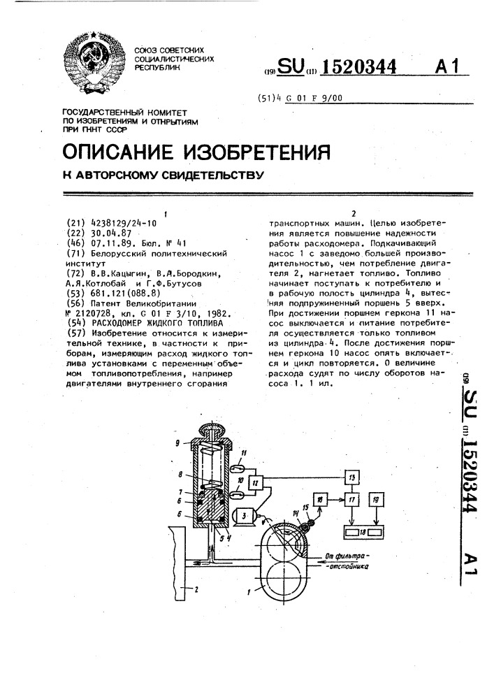 Расходомер жидкого топлива (патент 1520344)