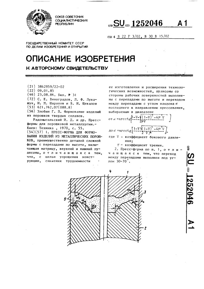 Прессформа для формования изделий из металлических порошков (патент 1252046)