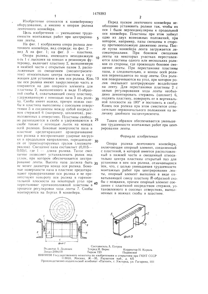 Опора ролика ленточного конвейера (патент 1479393)