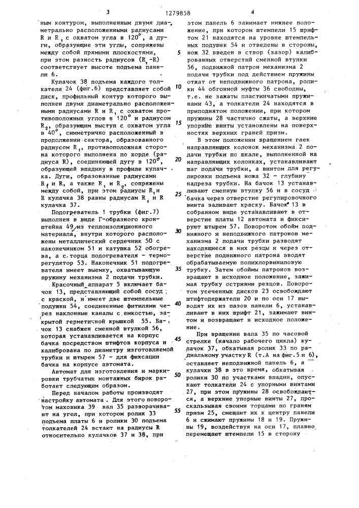 Автомат для изготовления и маркировки трубчатых монтажных бирок (патент 1279858)