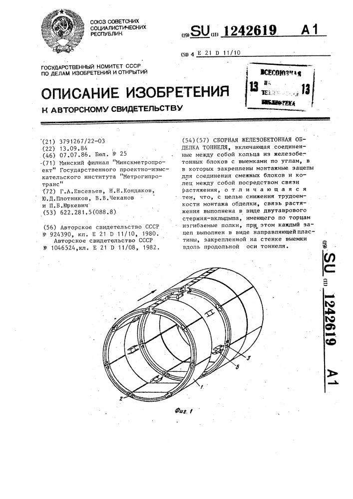 Сборная железобетонная обделка тоннеля (патент 1242619)
