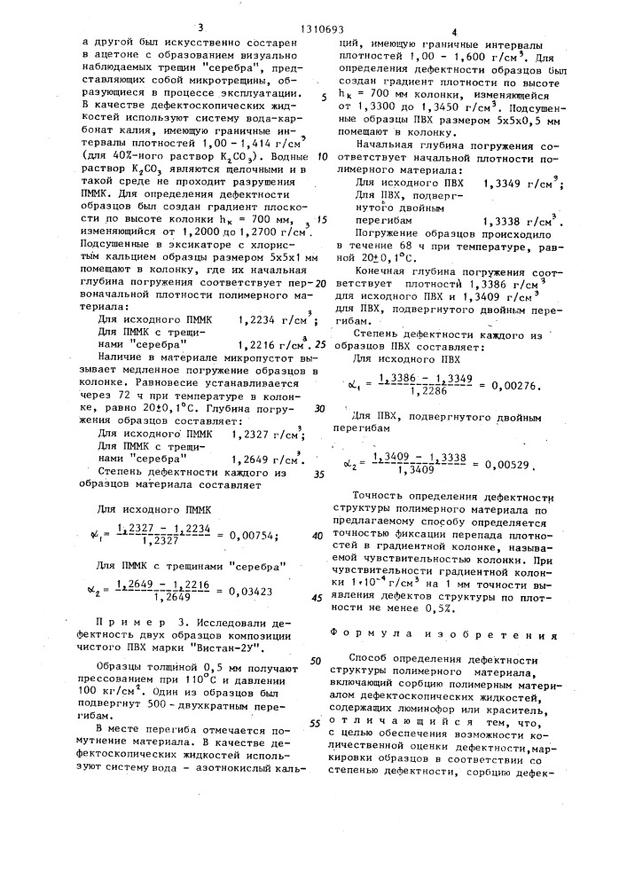 Способ определения дефектности структуры полимерного материала (патент 1310693)
