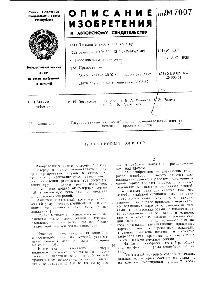 Секционный конвейер (патент 947007)
