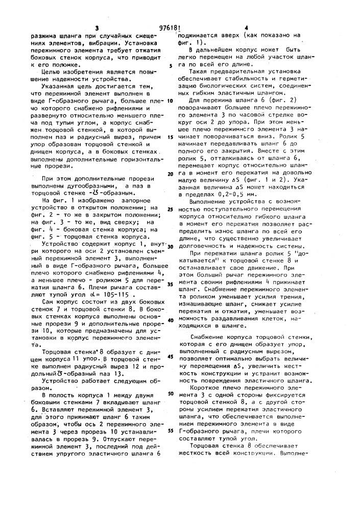 Запорное устройство (патент 976181)