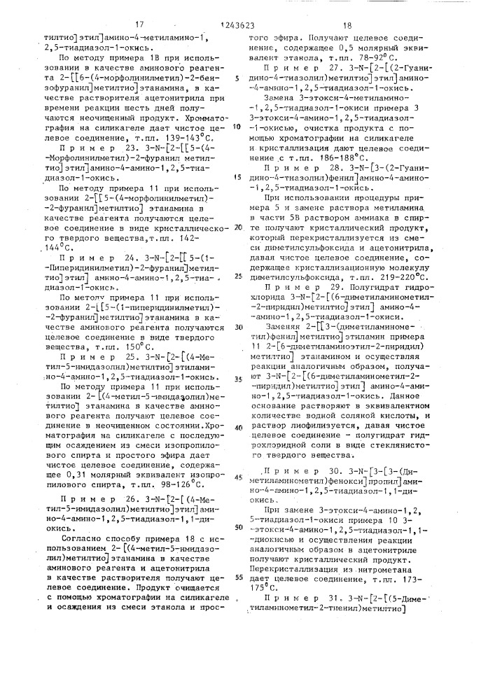 Способ получения производных 1,2,5-тиадиазола (патент 1243623)