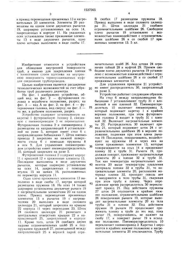 Устройство для футеровки внутренней поверхности труб (патент 1537565)