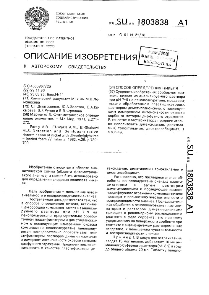 Способ определения никеля (патент 1803838)