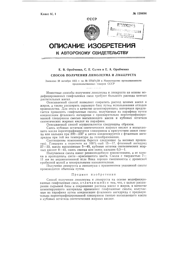Способ получения линолеума и линкруста (патент 120494)
