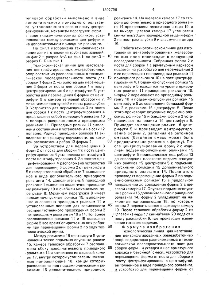 Технологическая линия для изготовления центрифугированных железобетонных опор (патент 1802796)