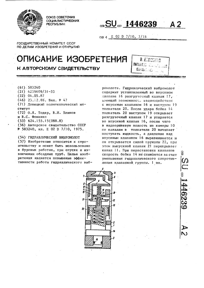 Гидравлический вибромолот (патент 1446239)